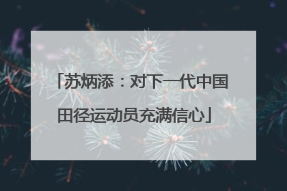 苏炳添：对下一代中国田径运动员充满信心