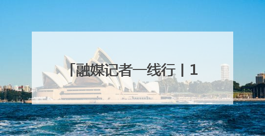 融媒记者一线行丨1173.53斤！李鹊镇“三作三收”首季小麦亩产创新高