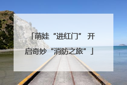 萌娃“进红门” 开启奇妙“消防之旅”