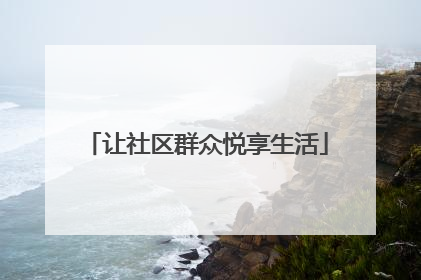 让社区群众悦享生活