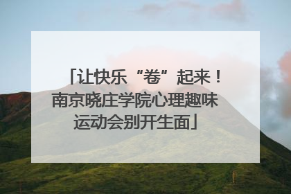 让快乐“卷”起来！南京晓庄学院心理趣味运动会别开生面