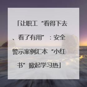 让职工“看得下去、看了有用”：安全警示案例汇本“小红书”掀起学习热