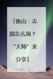 衡山：志愿怎么填？“大师”来分享
