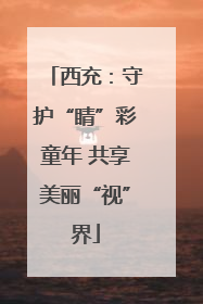 西充：守护“睛”彩童年 共享美丽“视”界
