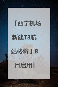 西宁机场新建T3航站楼将于8月启用