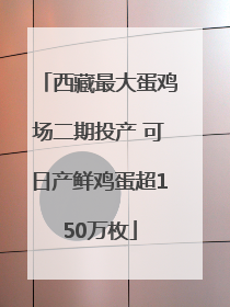 西藏最大蛋鸡场二期投产 可日产鲜鸡蛋超150万枚