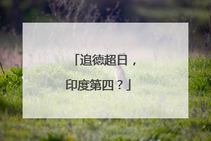 追德超日，印度第四？