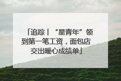 追踪丨“星青年”领到第一笔工资，面包店交出暖心成绩单