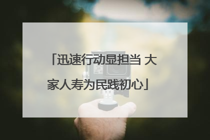 迅速行动显担当 大家人寿为民践初心