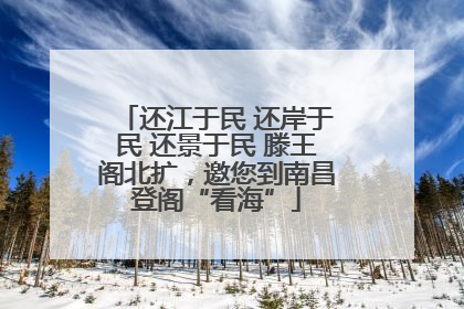 还江于民 还岸于民 还景于民 滕王阁北扩，邀您到南昌登阁“看海”
