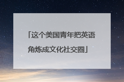这个美国青年把英语角炼成文化社交圈