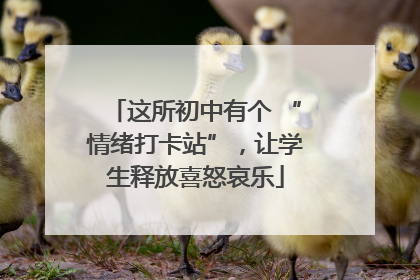 这所初中有个 “情绪打卡站”，让学生释放喜怒哀乐