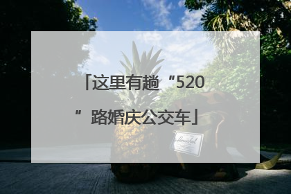 这里有趟“520”路婚庆公交车