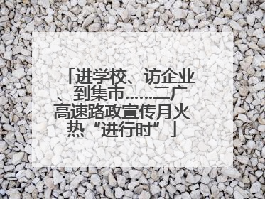 进学校、访企业、到集市……二广高速路政宣传月火热“进行时”