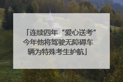 连续四年“爱心送考” 今年他将驾驶无障碍车辆为特殊考生护航