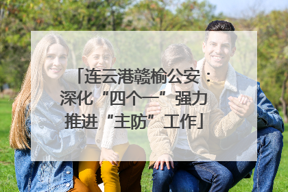 连云港赣榆公安：深化“四个一”强力推进“主防”工作