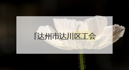 达州市达川区工会驿站书香活动持续升温 25个书屋将点亮职工阅读新生活