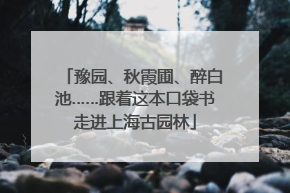 豫园、秋霞圃、醉白池……跟着这本口袋书走进上海古园林