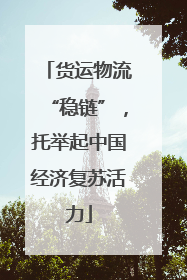 货运物流“稳链”，托举起中国经济复苏活力