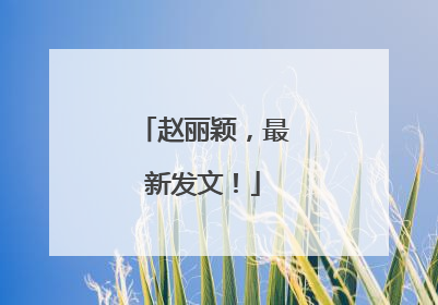 赵丽颖，最新发文！