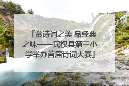赏诗词之美 品经典之味——民权县第三小学举办首届诗词大赛