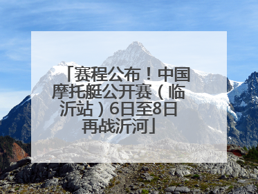 赛程公布！中国摩托艇公开赛（临沂站）6日至8日再战沂河