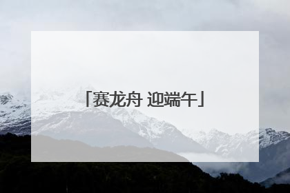 赛龙舟 迎端午