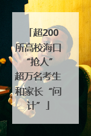 超200所高校海口“抢人” 超万名考生和家长“问计”