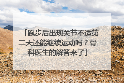 跑步后出现关节不适第二天还能继续运动吗？骨科医生的解答来了