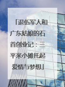 退伍军人和广东姑娘的石首创业记：三平米小摊托起爱情与梦想
