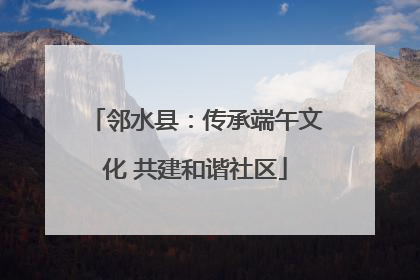 邻水县：传承端午文化 共建和谐社区