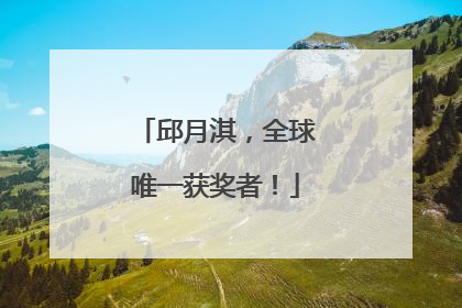 邱月淇，全球唯一获奖者！