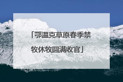 鄂温克草原春季禁牧休牧圆满收官
