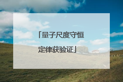 量子尺度守恒定律获验证