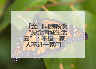金门同胞畅谈“厦金同城生活圈”：不是一家人不进一家门