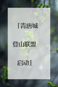 青唐城登山联盟启动