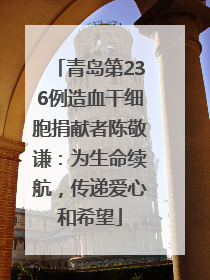 青岛第236例造血干细胞捐献者陈敬谦：为生命续航，传递爱心和希望