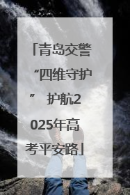 青岛交警“四维守护” 护航2025年高考平安路