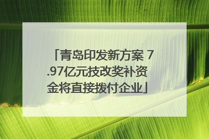青岛印发新方案 7.97亿元技改奖补资金将直接拨付企业