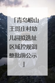 青岛崂山王哥庄村幼儿园拟选址区域控规调整批前公示
