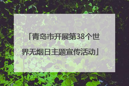 青岛市开展第38个世界无烟日主题宣传活动
