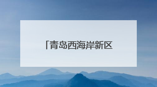 青岛西海岸新区薛家岛街道社区卫生服务中心开展中医文化夜市活动