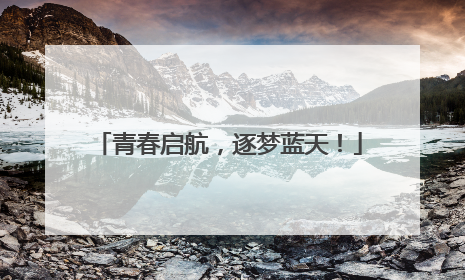青春启航，逐梦蓝天！