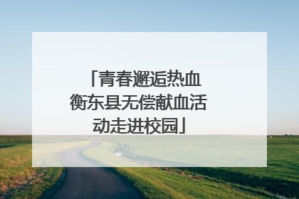 青春邂逅热血 衡东县无偿献血活动走进校园