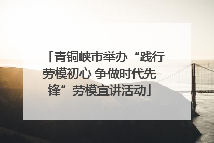 青铜峡市举办“践行劳模初心 争做时代先锋”劳模宣讲活动
