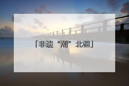 非遗“潮”北疆