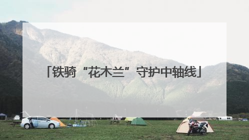 铁骑“花木兰”守护中轴线