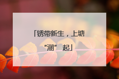 锈带新生，上塘 “潮” 起