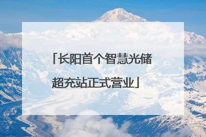 长阳首个智慧光储超充站正式营业