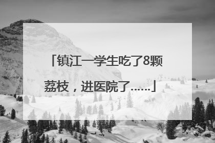 镇江一学生吃了8颗荔枝，进医院了……
